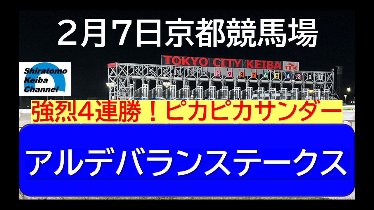 【競馬予想】アルデバランステークス～２０２６年２月７日 京都競馬場 ：２－１８