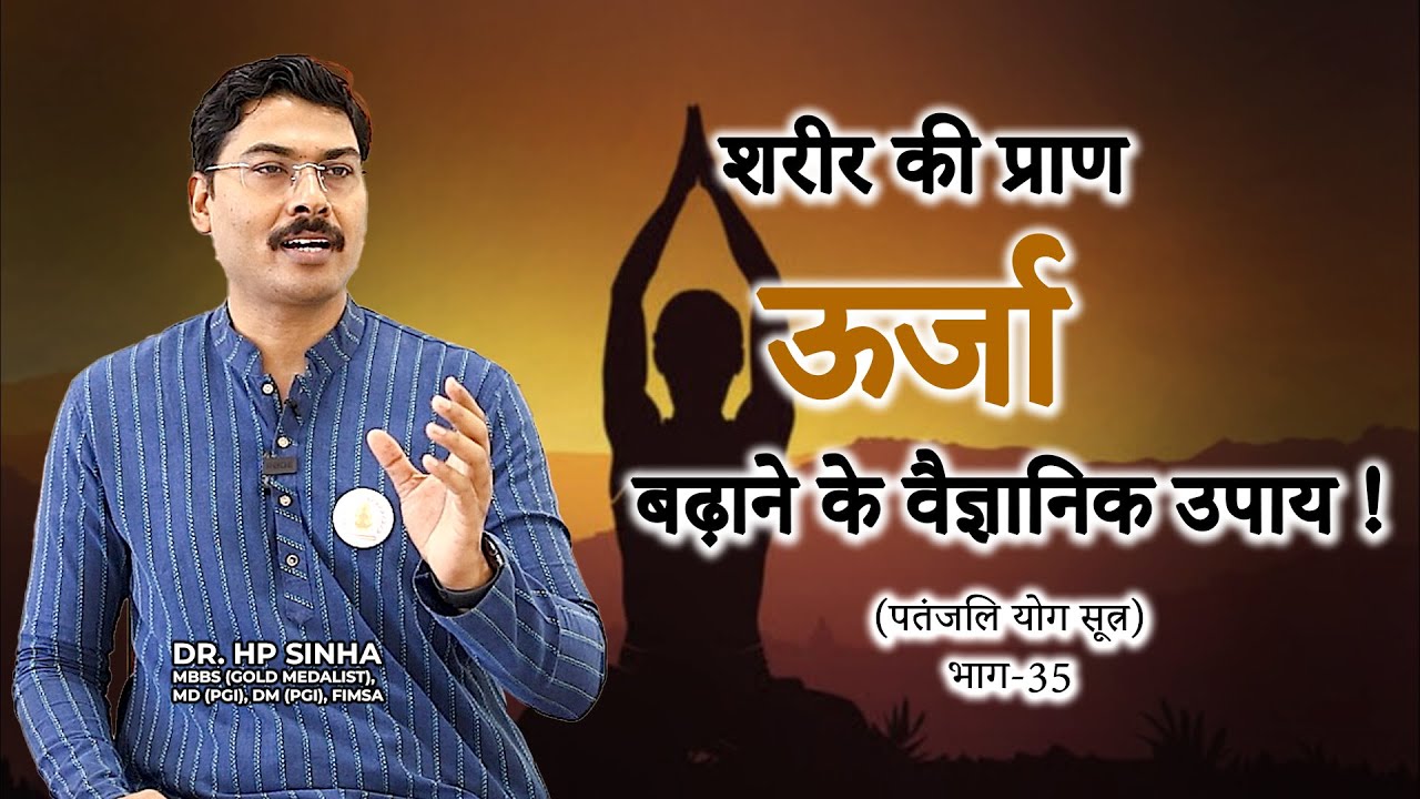 शरीर की प्राण ऊर्जा बढ़ाने के वैज्ञानिक उपाय ! | Param Jeevanam #drhpsinha