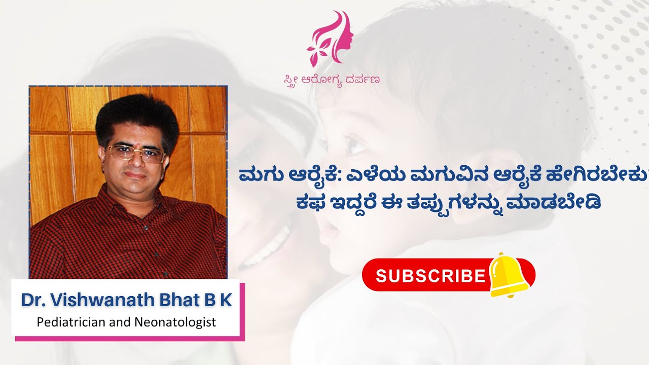 ಮಗುವಿಗೆ ಕಫವಾಗಿದ್ರೆ ಎಚ್ಚರ! ಈ ತಪ್ಪು ಮಾಡಬೇಡಿ | ಎಳೆ ಮಗುವಿನ ಆರೈಕೆ ಹೇಗಿರಬೇಕು? | Dr. Vishwanath Bhat