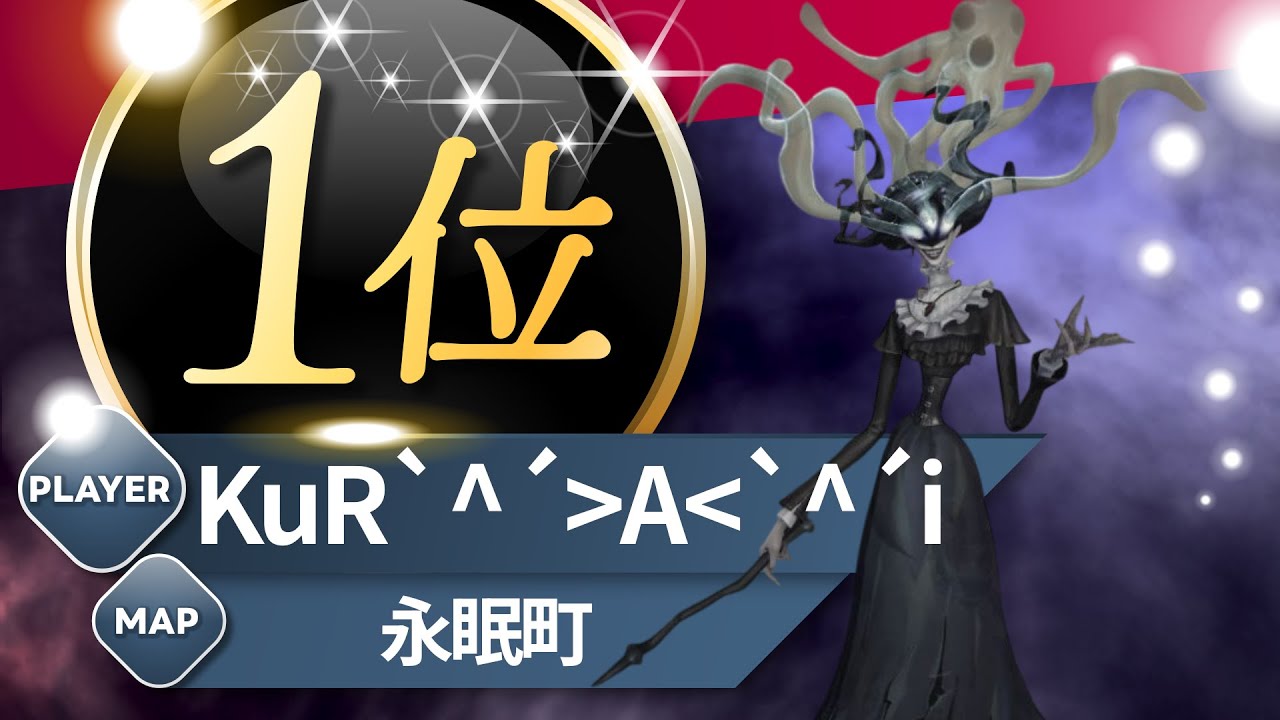 アイヴィ 1位 KuR`^´＞A＜`^´i 永眠町 S40 The Shadow 1st Eversleeping Town #第五人格 #identityV