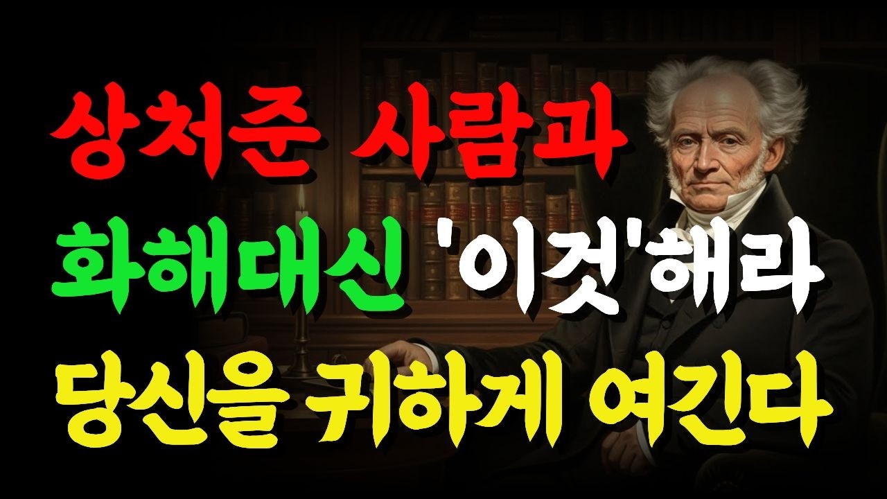 상처 준 사람과 화해하지 마세요. ‘이렇게’ 하면 당신을 귀하게 여깁니다 | 쇼펜하우어가 들려주는 관계 심리학