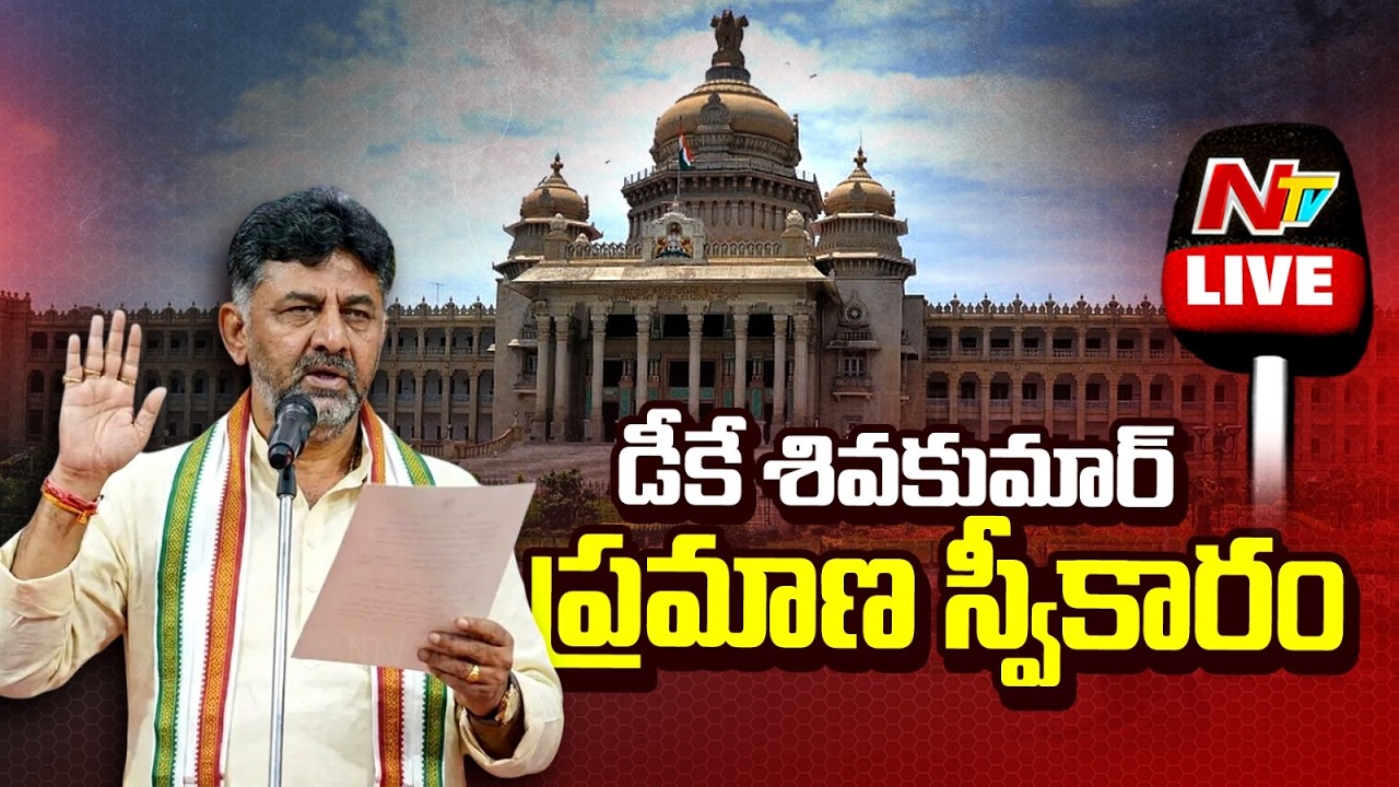 DK Shivakumar Oath Ceremony LIVE | Bengaluru, Karnataka | NTV Telugu