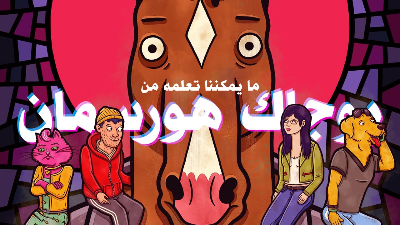 ما يمكننا تعلمه من بوچاك هورسمان