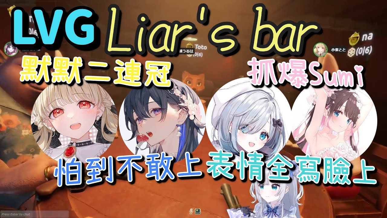LVG Liar's bar 【花芽すみれ ＆ 花芽なずな ＆ 小雀とと & 一ノ瀬うるは】【Vtuber中文字幕】