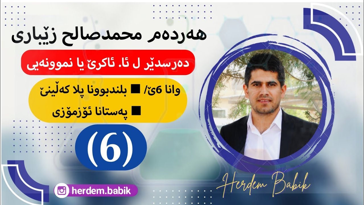 وانا 6ێ / بلندبوونا پلا كه‌ڵینێ ئوو په‌ستانا ئۆزمۆزى - م. هەردەم محمدصالح
