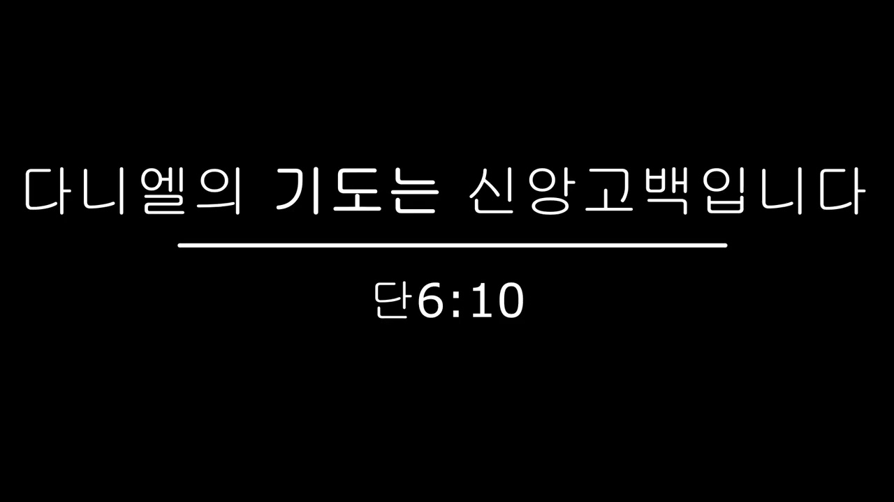 다니엘의 기도는 신앙고백입니다