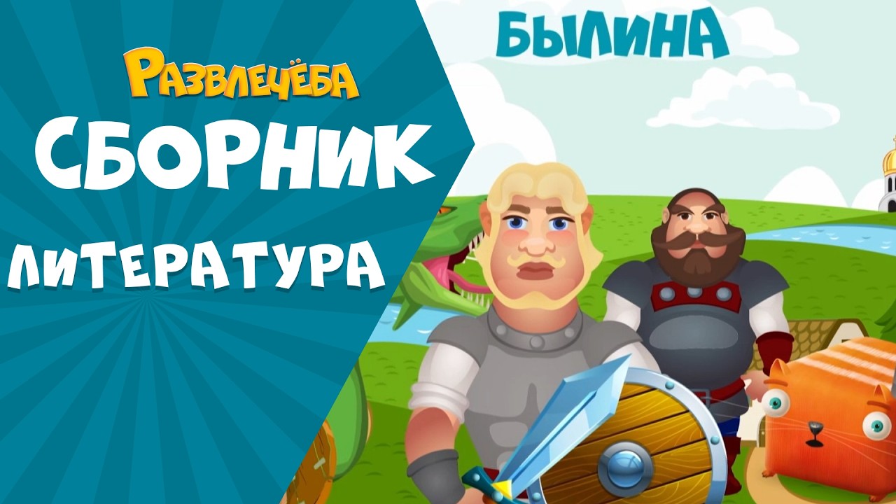 Развлечёба. Сборник по Литературе.