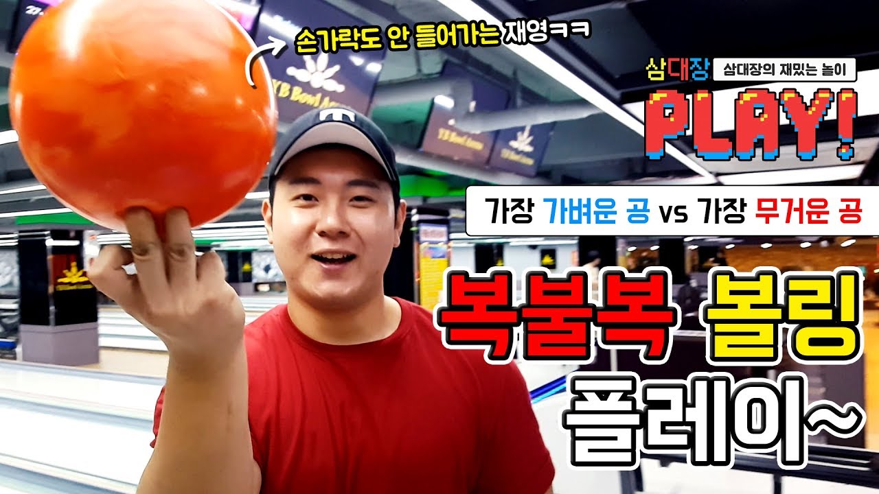 가장 무거운 공 vs 가장 가벼운 공, 미친 볼링 대결! [삼대장 플레이 - 복불복 볼링 플레이]