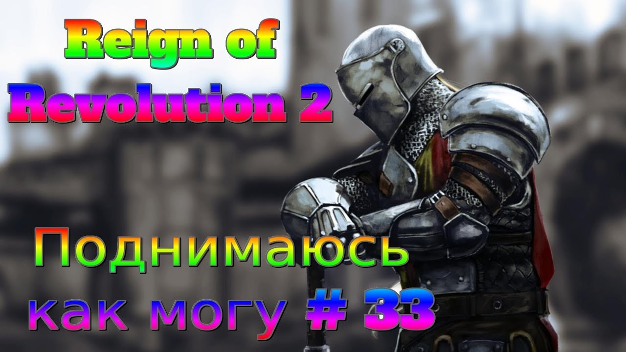 Reign of Revolution 2 - Поднимаюсь как могу #33
