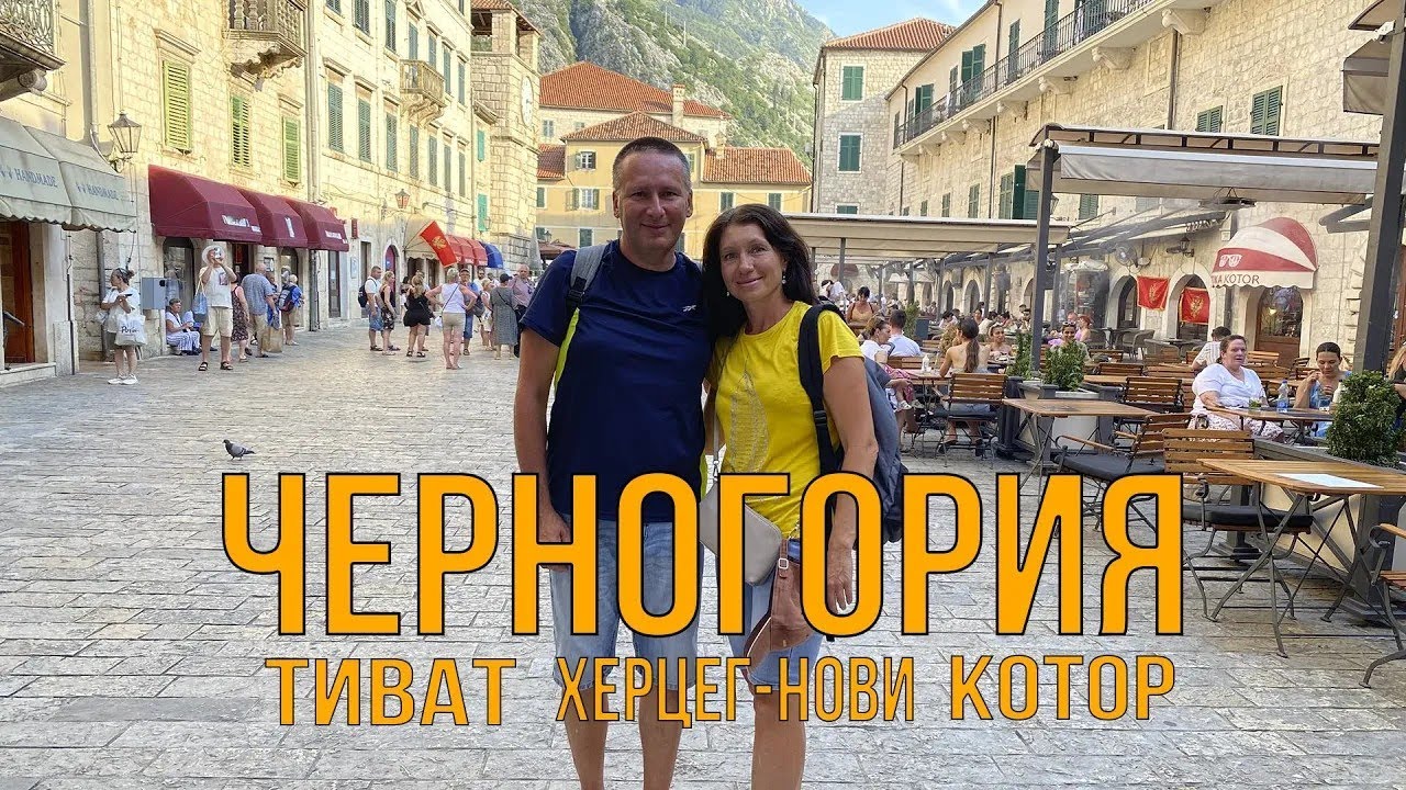 Черногория! Адриатика- Котор, Тиват, Херцег-Нови. Самые красивые места Балкан!
