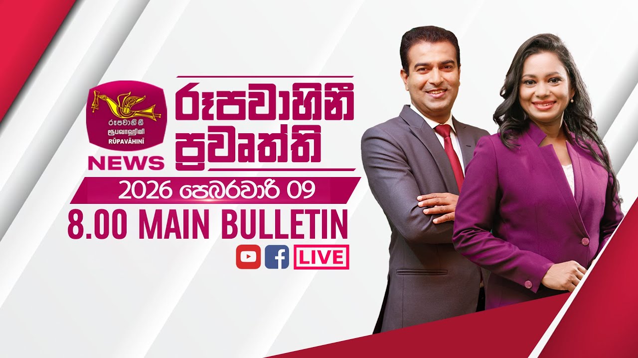 2026-02-09 | Rupavahini Sinhala News 08.00 pm | රූපවාහිනී 08.00 සිංහල ප්‍රවෘත්ති