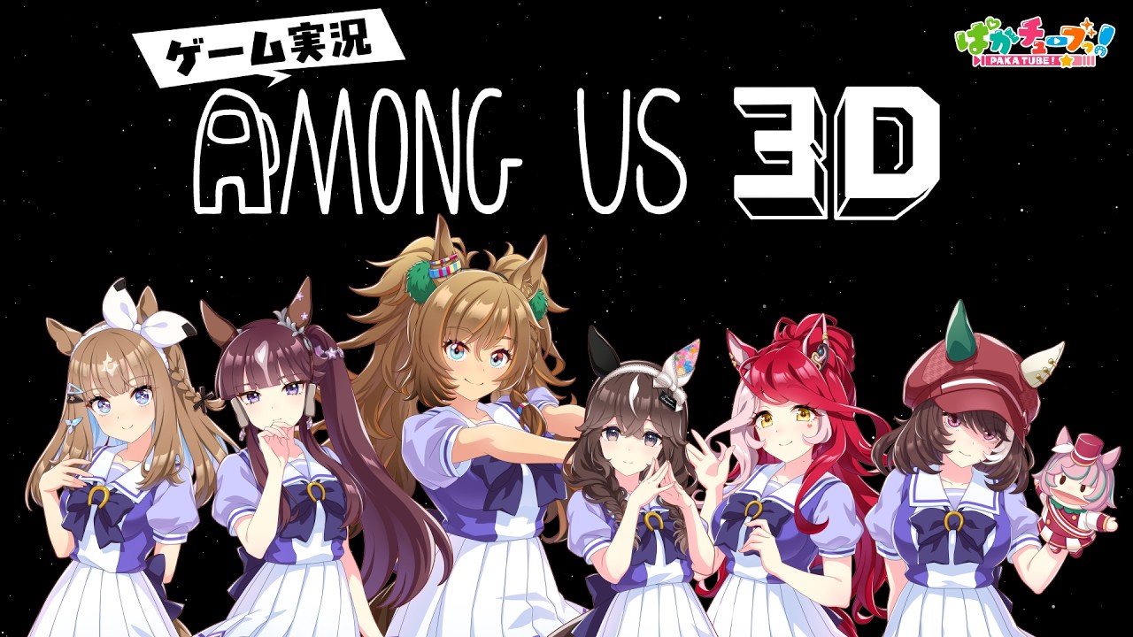 【Among Us 3D】アイ、ララ、ブラスト、ブーケ、ラヴズ、マルシュの6人でゲーム実況だ！【アイ視点】