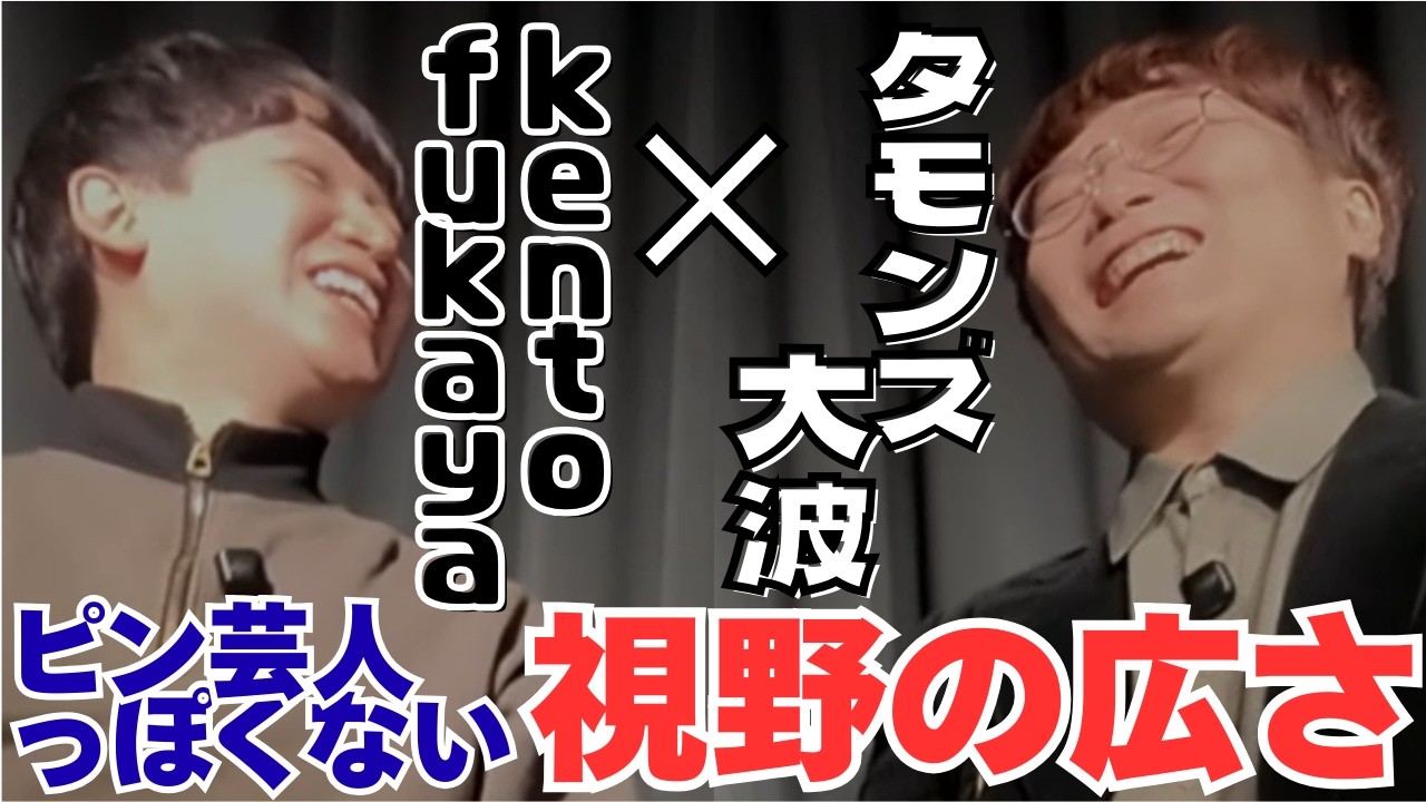 kento fukayaのピン芸人っぽくない視野の広さに驚嘆するタモンズ大波