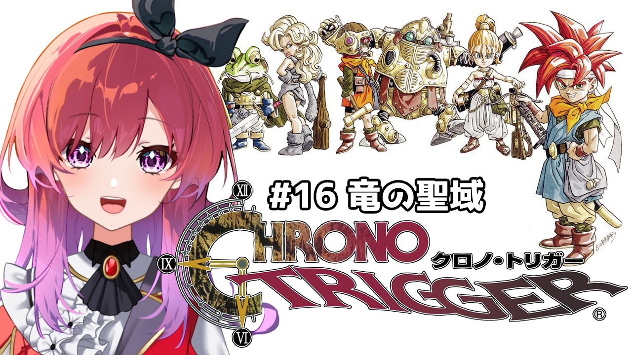 【クロノ・トリガー】#16 竜の聖域 不朽の名作を初見で楽しむ！ 【千里ちさと/#Vtuber】
