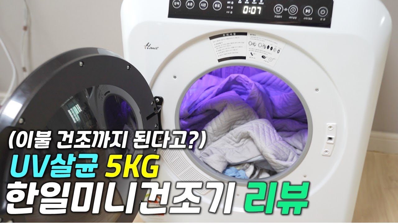 [리뷰] 한일 미니건조기 5kg / 이가격에 UV살균, 이불빨래까지? / 소형건조기 & 미니건조기 고민종결 후기
