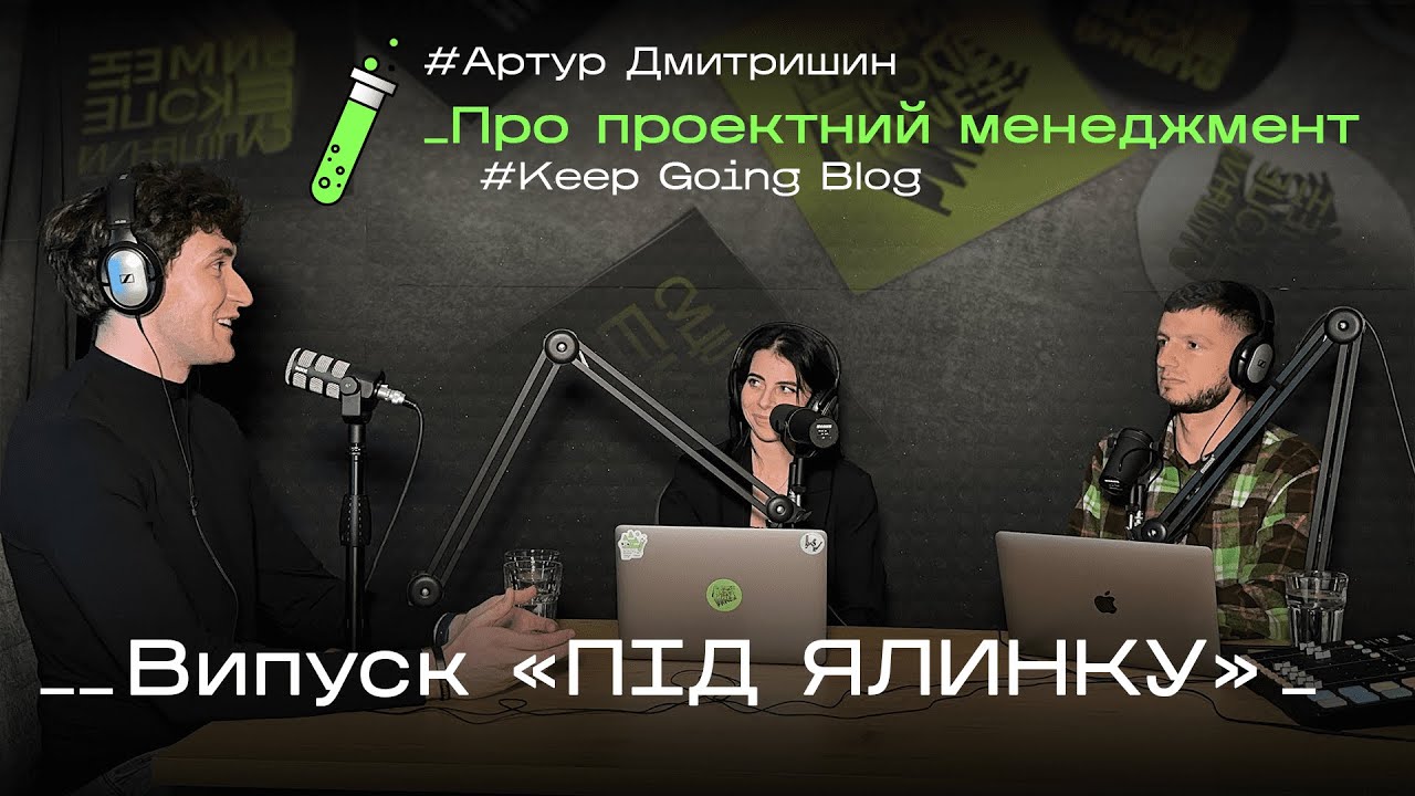 Про Пласт, проєктний менеджмент та ІТ. Випуск 