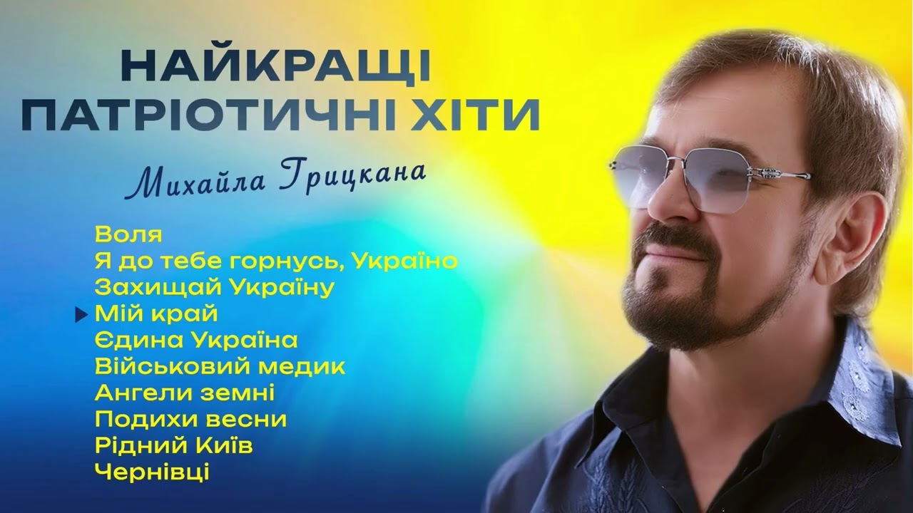 НАЙКРАЩІ ПАТРІОТИЧНІ ПІСНІ Михайла Грицкана