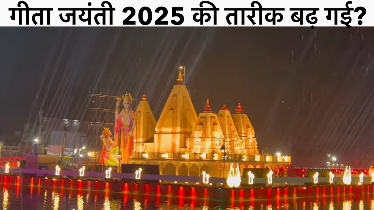 गीता जयंती की तारीक बढ़ गई? Geeta Jayanti Kurukshetra 2025