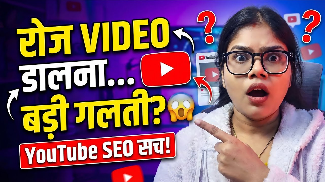 क्या YouTube पर रोज Video डालना चाहिए ? 🤔 | बड़े Youtuber Kabhi नहीं बताते ये बात | 