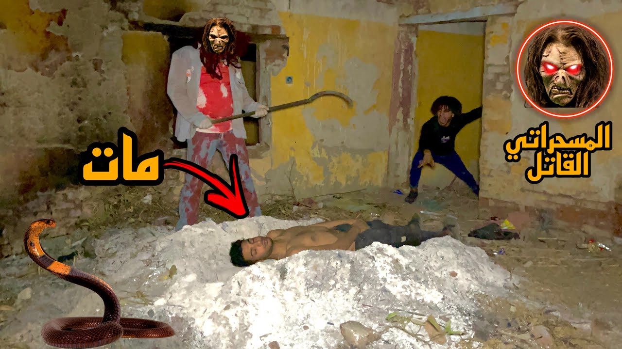 المسحراتي القاتل دفن صاحبي قدام عنينا وملحقناش ننقذه😱