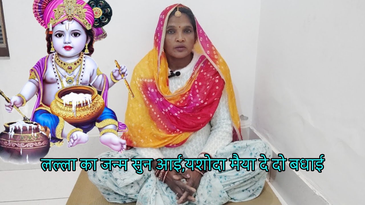 लल्ला का जन्म सुन आई,यशोदा मैया दे दो बधाई 🎧 एक बार सुन लिया तो बार-बार सुनोगे | सुपरहिट भजन 🙏