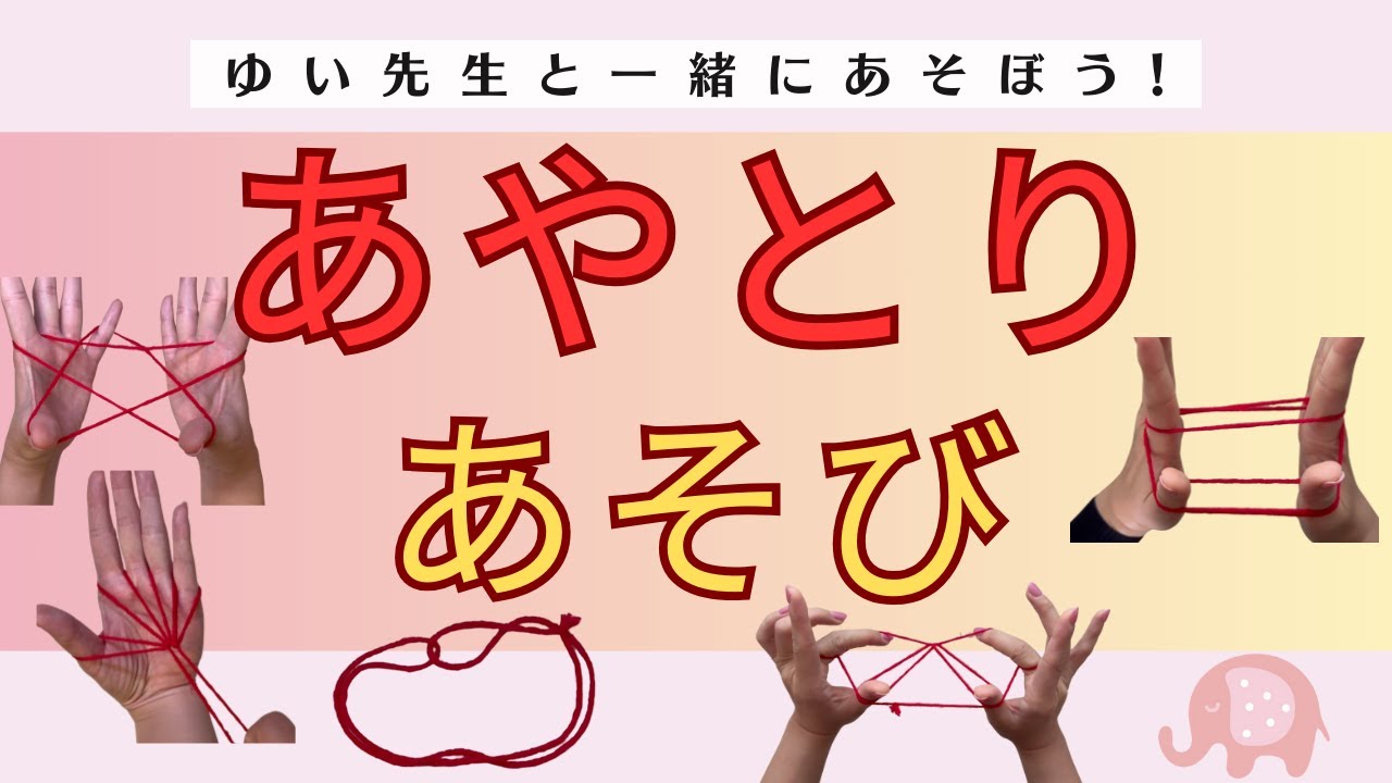 【小学校受験】あやとりあそび