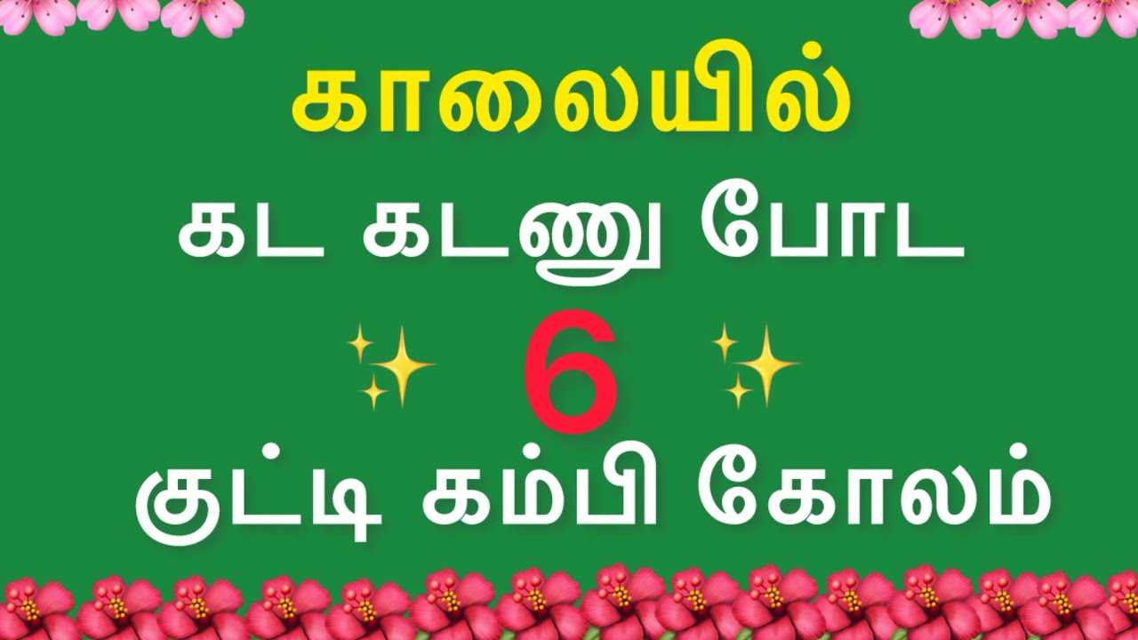 Maha sivarathri special குட்டி சிக்குகம்பிகோலம்💥 6 வகையான 4*4புள்ளி கோலம்🌺traditional kolam#video 