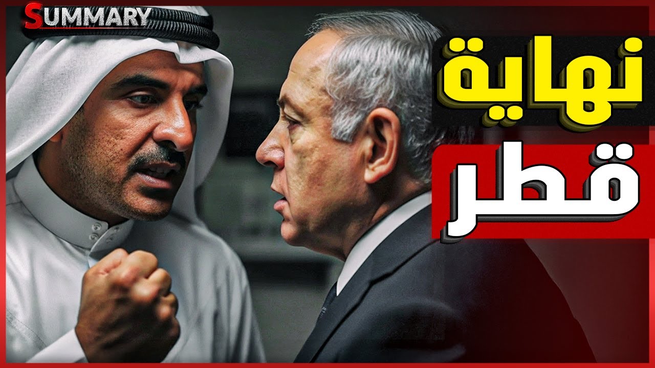 هل أفشلت المخابرات المصرية الضربة الإسرائيلية علي قطر ؟ هل ترد قطر علي أمريكا ؟