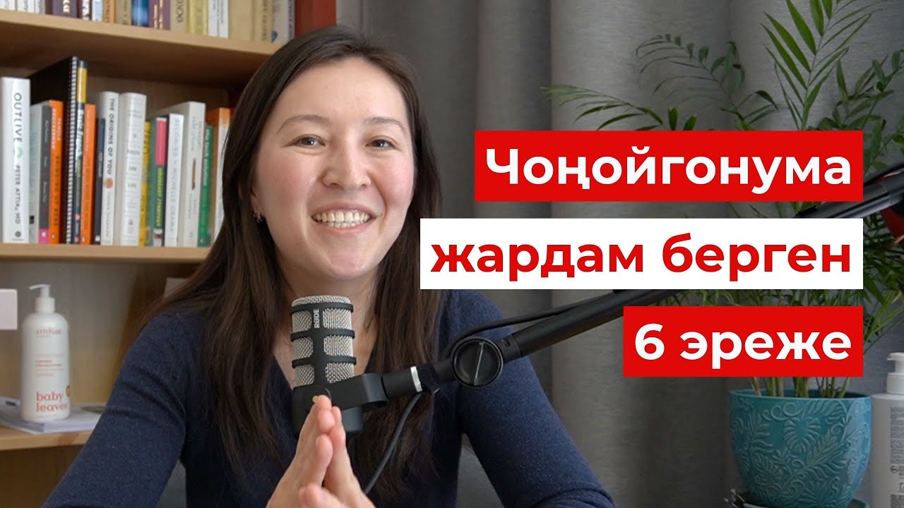Чоңойгонума жардам берген негизги 6 эреже...