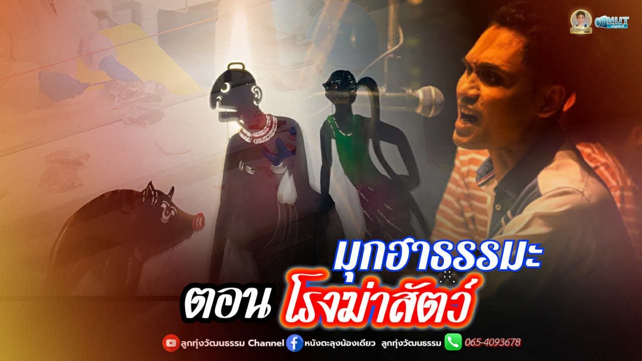 หนังตะลุงน้องเดียว ลูกทุ่งวัฒนธรรม ตอน มุกฮาธรรมะ โรงฆ่าสัตว์