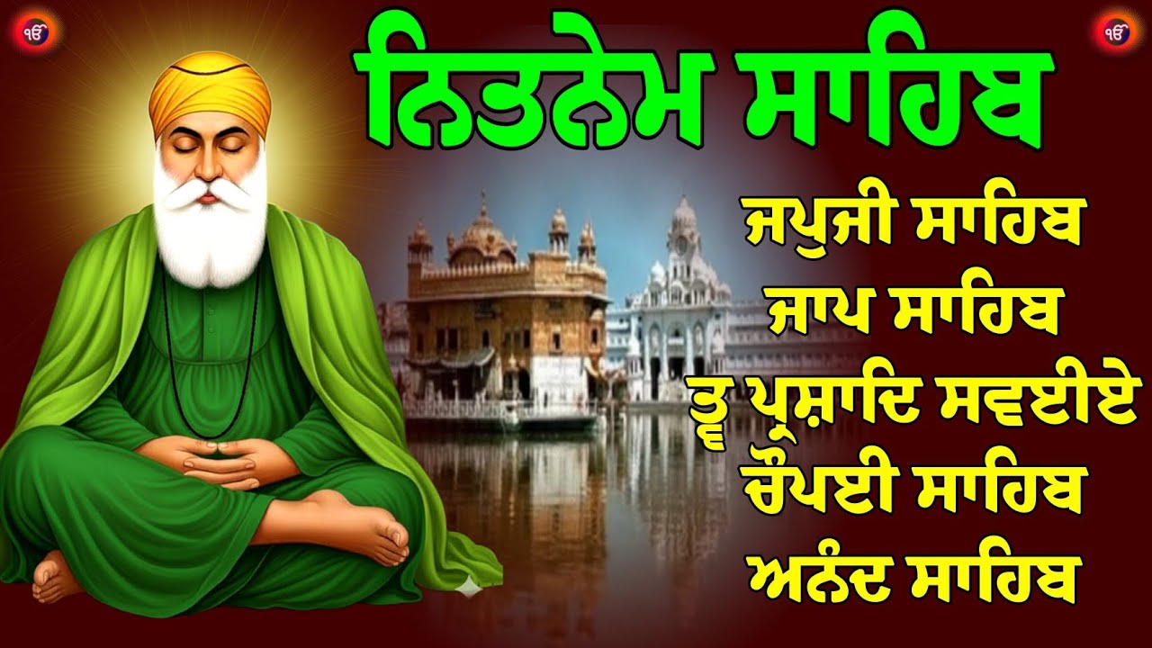 Nitnem Sahib Panj Bania da Paath // ਨਿਤਨੇਮ ਸਾਹਿਬ ਪੰਜ ਬਾਣੀਆਂ ਦਾ ਪਾਠ // ਨਿਤਨੇਮ ਸਾਹਿਬ // Nitnem Sahib