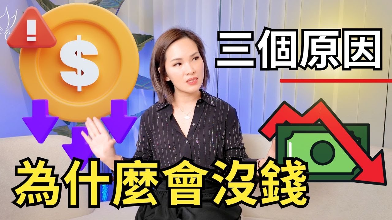 【三个原因】为什么会没钱？解决方法在这里｜宇宙姐姐