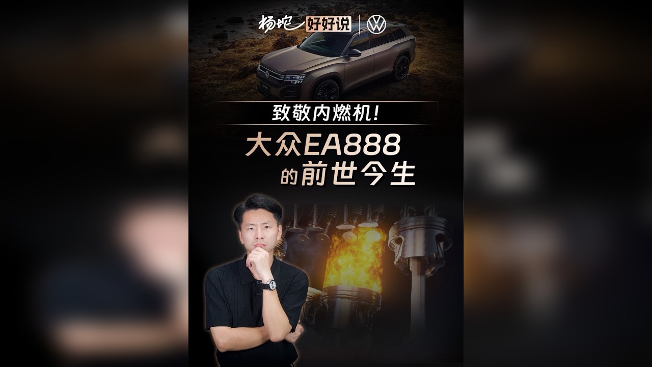 致敬内燃机！EA888的20年，是一部怎样的燃油车奋斗史？