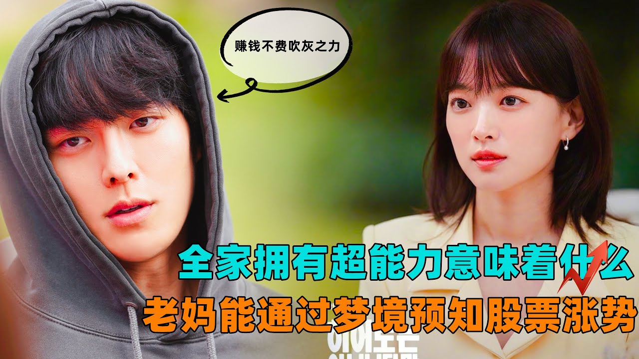 全家拥有超能力意味着什么，老妈能通过梦境预知股票走势！一口气看完《虽然不是英雄》#韩剧解说#大鱼解说