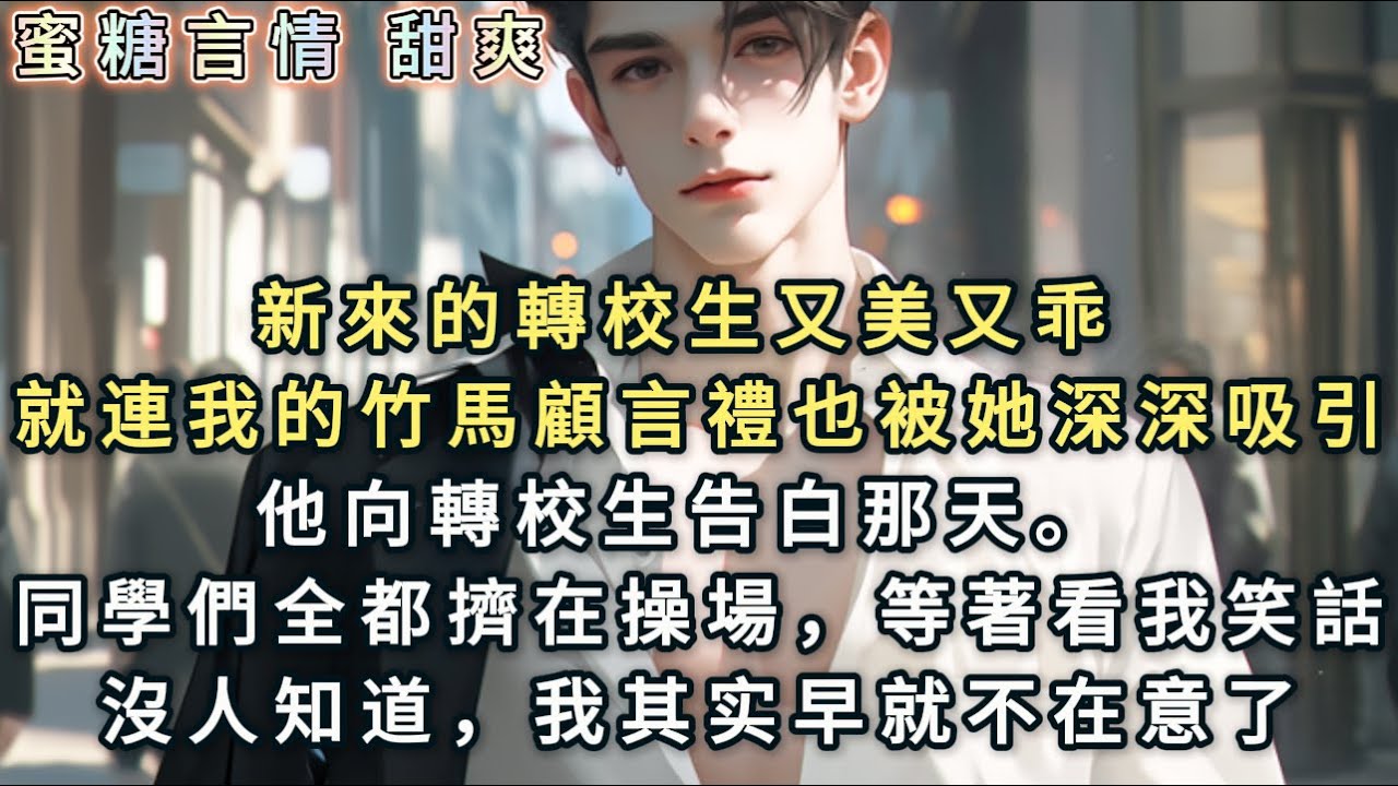 新來的轉校生又美又乖，就連我的竹馬顧言禮也被她深深吸引。他向轉校生告白那天。 同學們全都擠在操場，等著看我笑話。沒人知道，无人的天台……我其实早就不在意了