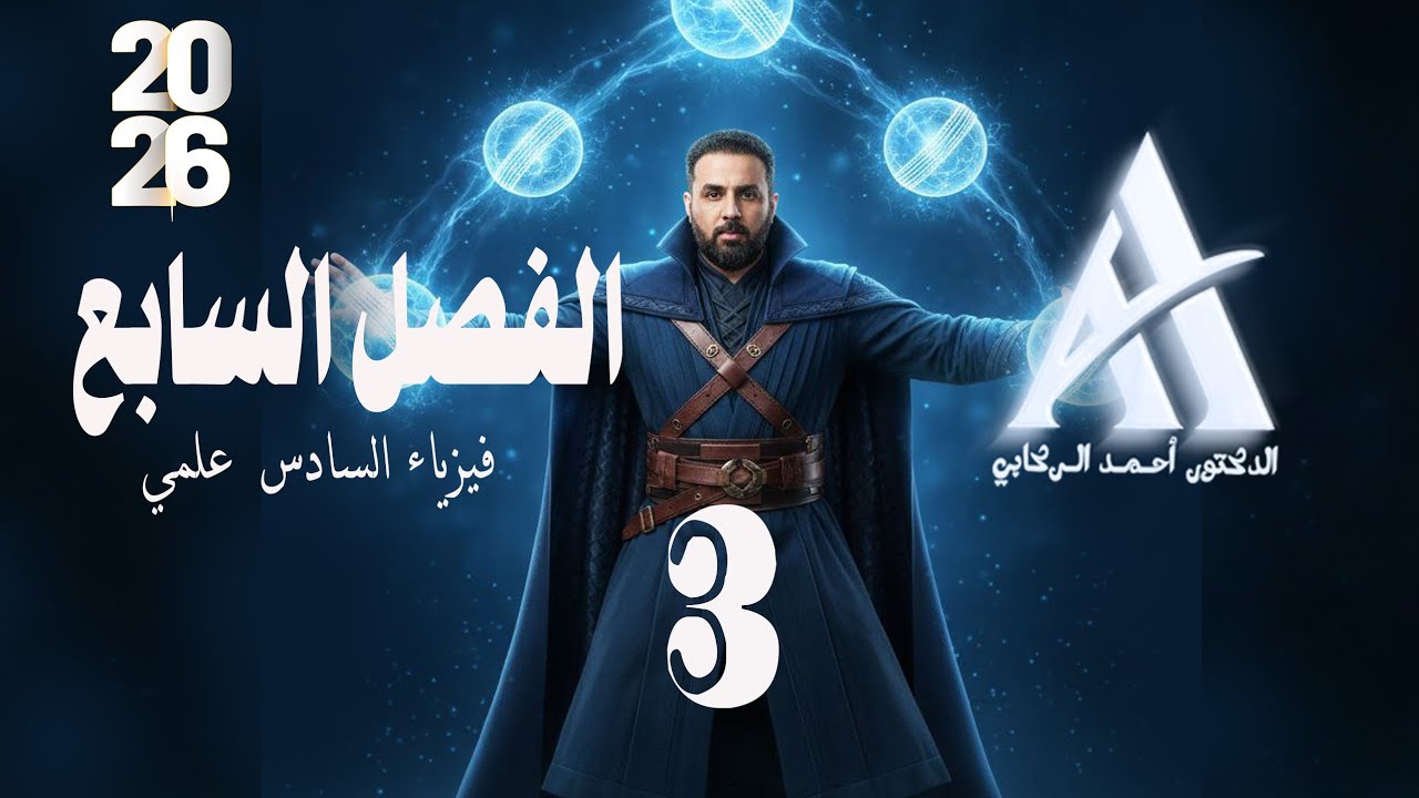 فيزياء السادس علمي / الفصل السابع / محاضرة 3