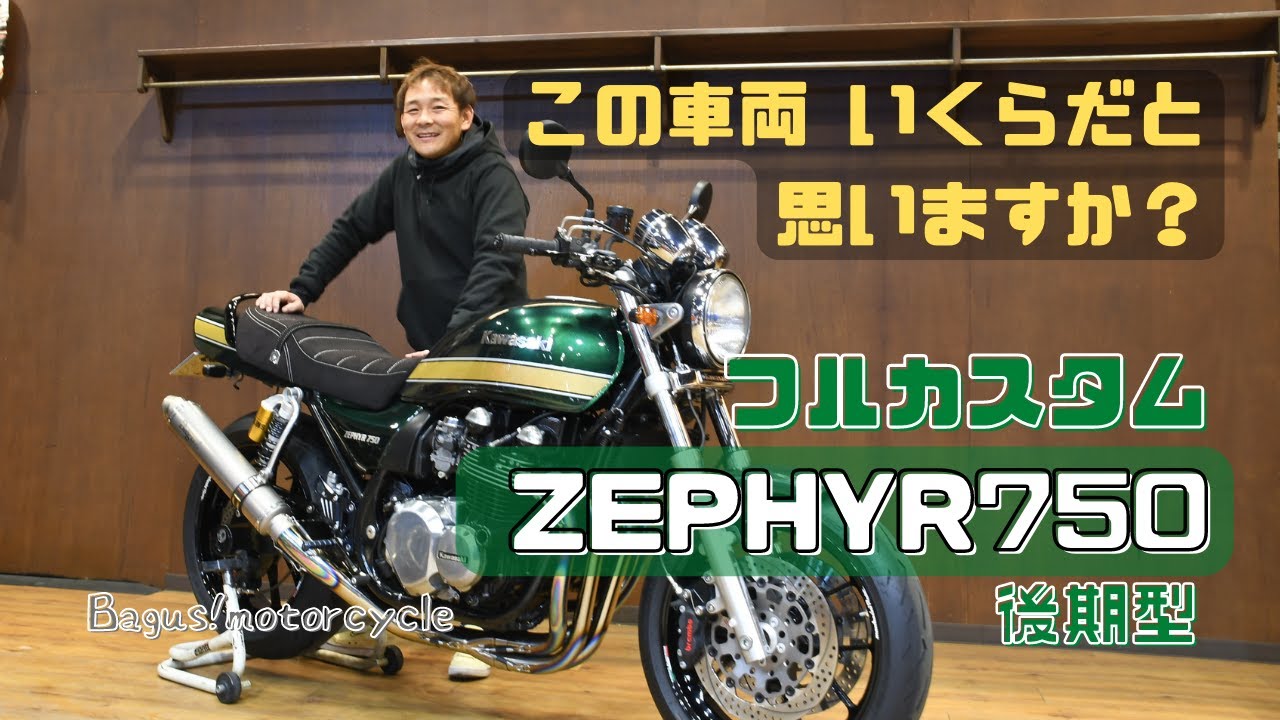 【ゼファー750】総額○○〇万円のゼファー750後期型！Bagus!カスタムの全貌大公開！