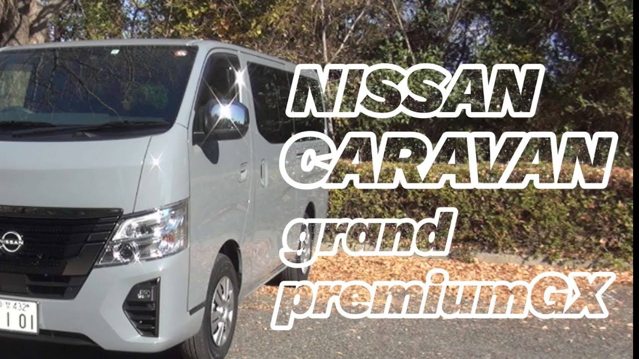 キャラバン納車！！ビックマイナーチェンジ