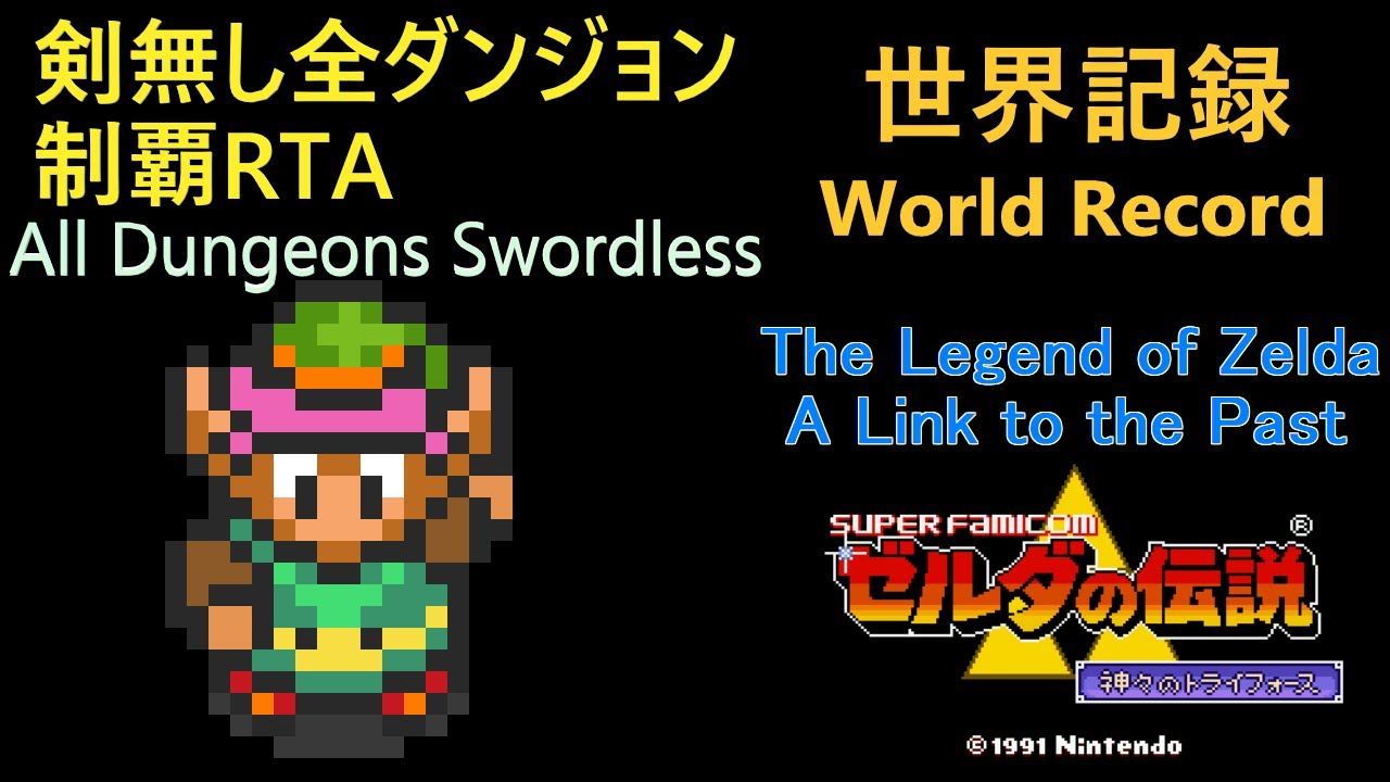【神トラ剣無し】ALttP: Swordless AD (全ダンジョン制覇) RTA in 47:57 【WR】