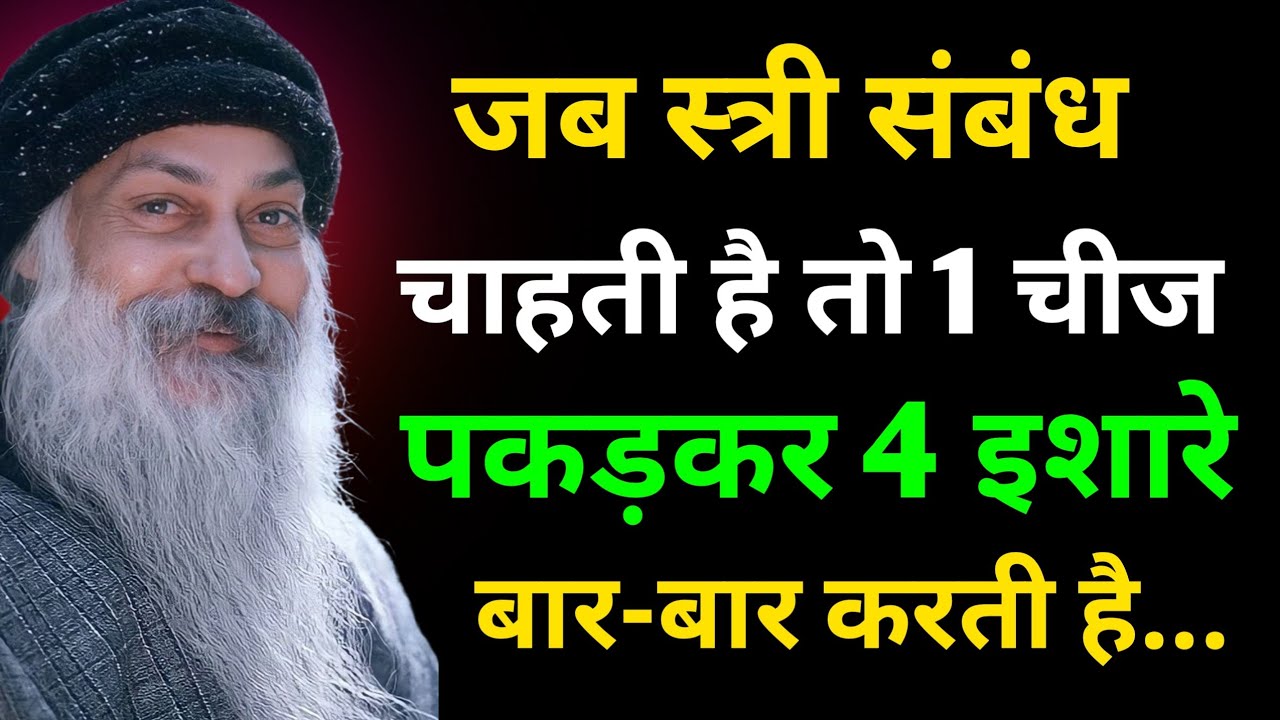 स्त्री के 4 गुप्त इशारे जो संबंध की चाह बताते हैं | Osho #osho #oshohindi #motivation #oshothoughts 