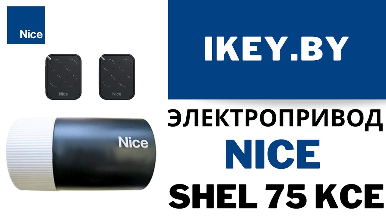Nice SHEL 75 KCE электропривод для автоматических секционных ворот купить. Найс Шел 75