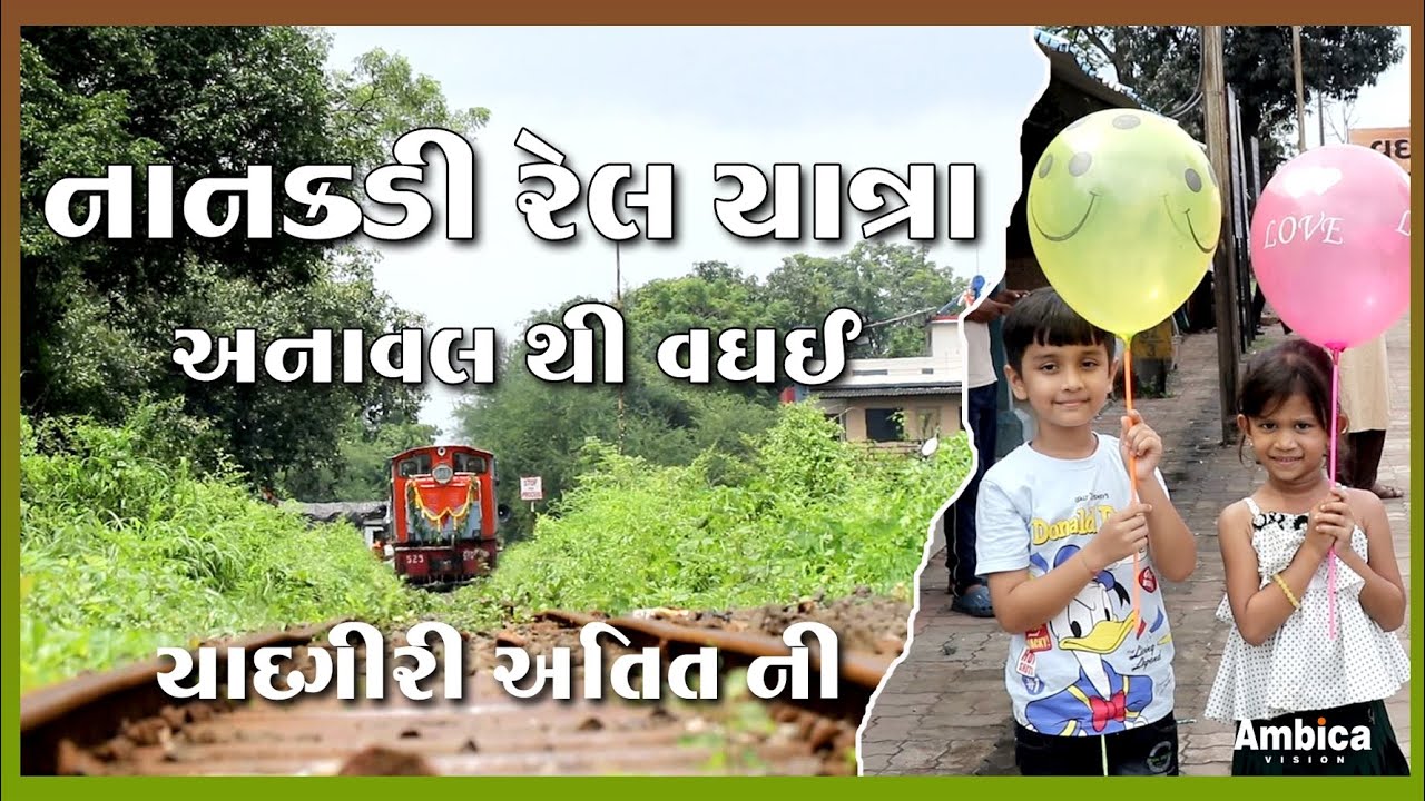 ANAVAL TO WAGHAI || નાનકડી રેલ યાત્રા || Ambica Vision|| Waghai
