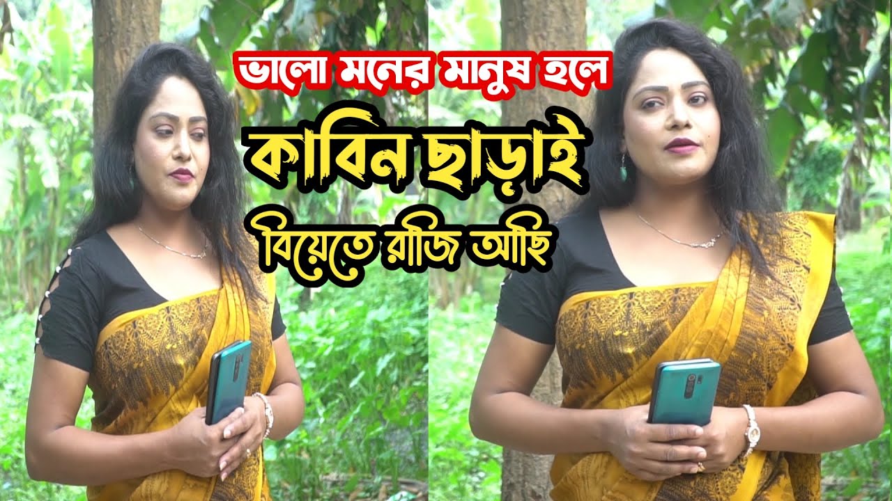 কাবিন ছাড়াই বিয়েতে রাজি আছি শুধু ভালো মনের মানুষ চাই