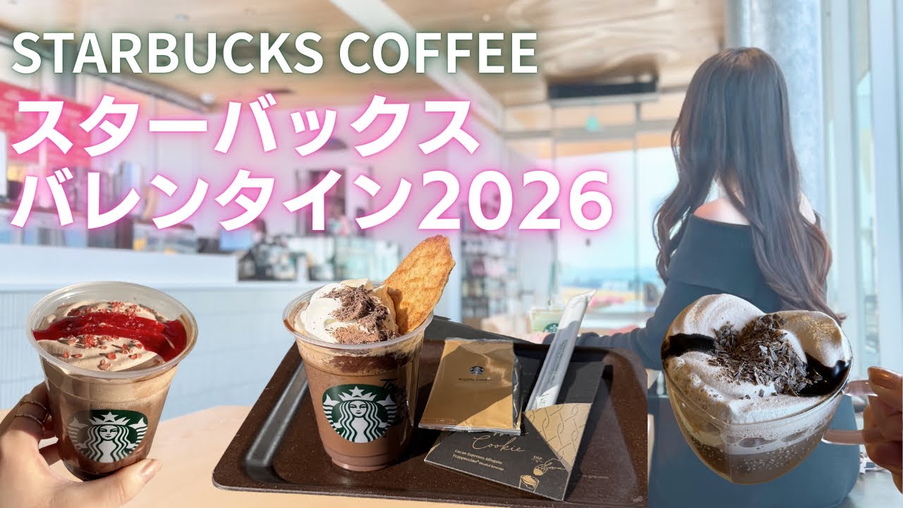 スタバ💚バレンタインプロモーション🍫starbucksvalentine's promotion2026