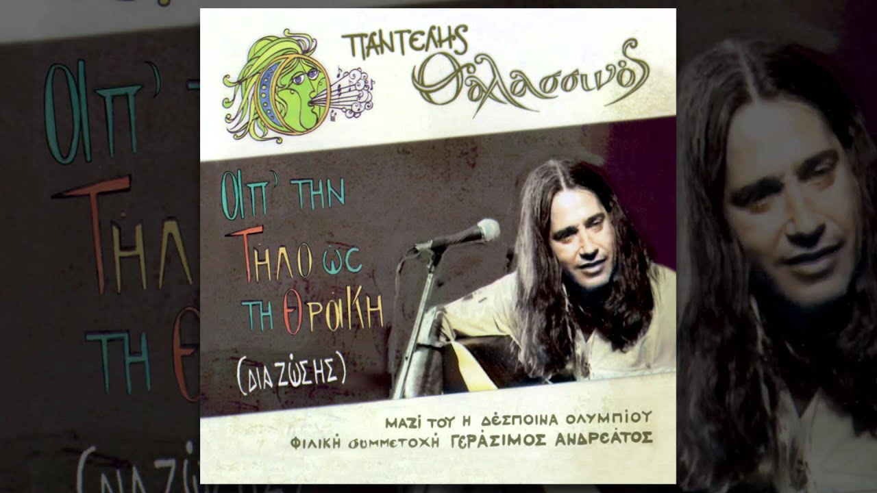 Παντελής Θαλασσινός - Αραμπάς περνά - Official Audio Release