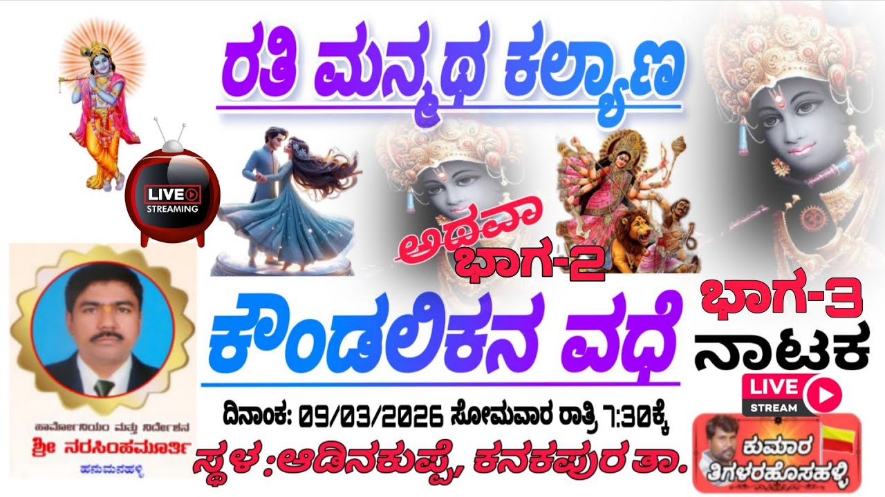 ರತಿಮನ್ಮಥ ಕಲ್ಯಾಣ ಅಥವಾ ಕೌಂಡಲಿಕನವಧೆ ನಾಟಕ/ಭಾಗ 3/ಆಡಿನಕುಪ್ಪೆ, ಕನಕಪುರ ತಾ