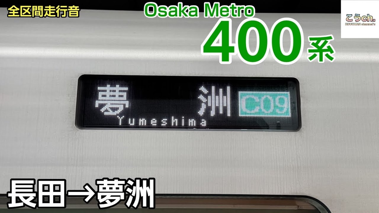 【全区間走行音】Osaka Metro 〈中央線〉400系 (長田→夢洲) 2025.6