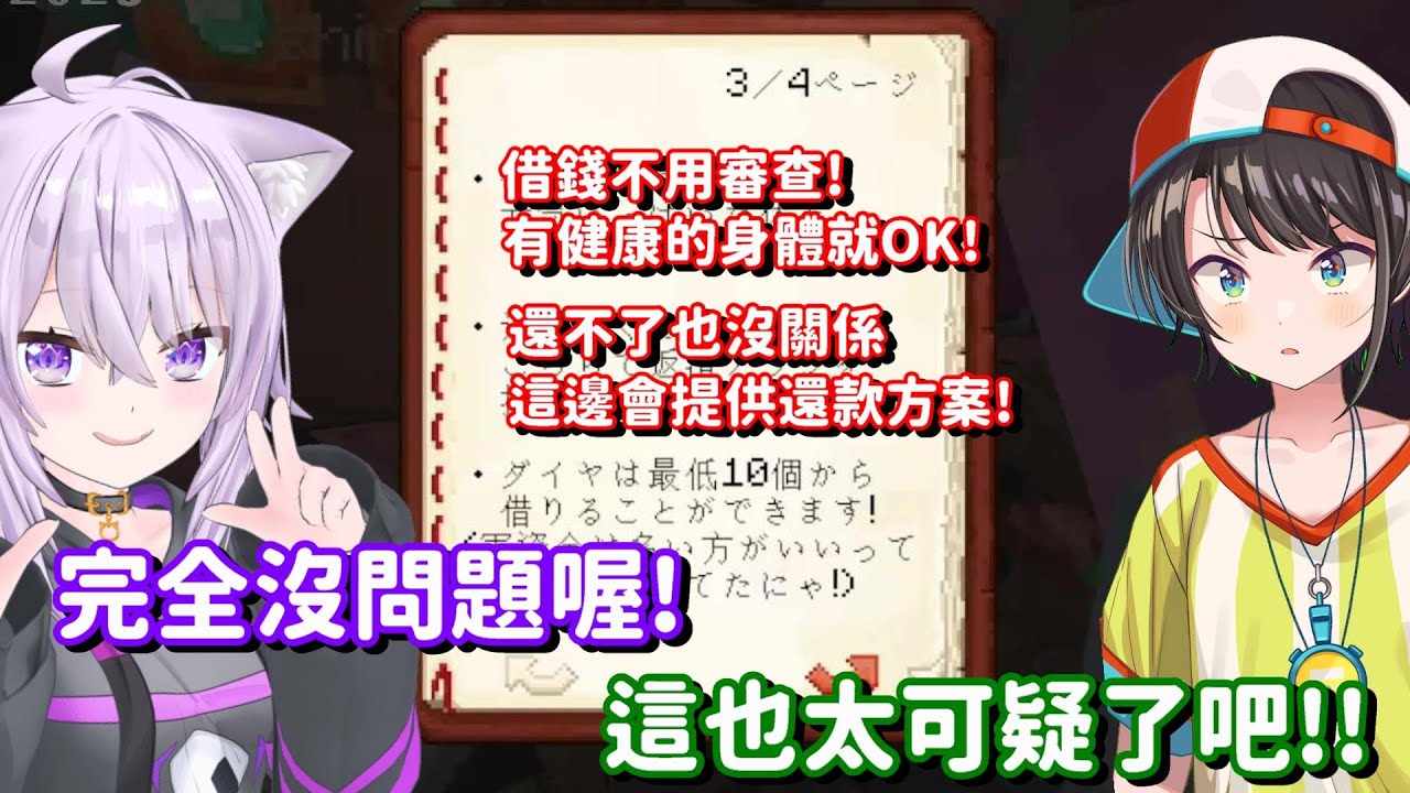 不用審查 只要有健康的身體就能借錢? 這麼可疑的地方到底誰會借錢啊... 算了 總之先借我一點吧【Hololive中文精華】【大空昴+癒月巧可+姬森露娜+白上吹雪+大神澪+貓又小粥】