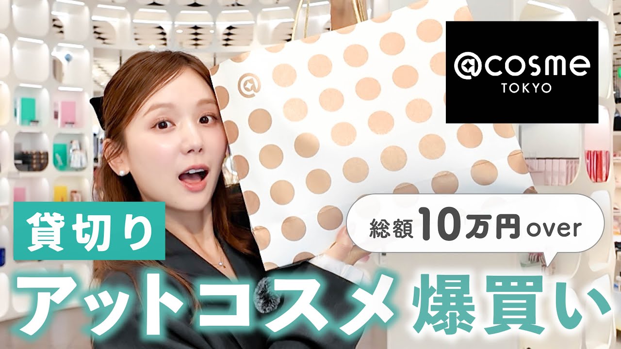 【爆買い】アットコスメ貸切り！約10万円分のご褒美コスメを大人買い👑💫【コスメ】
