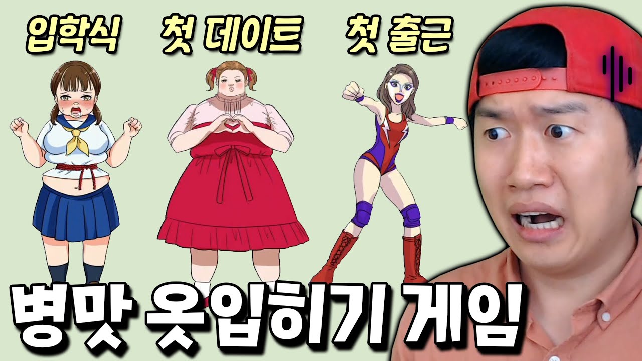 이렇게 입고 데이트를?! 내맘대로 옷입히는 핵병맛 게임 등장 ㅋㅋ [병맛 옷입히기 게임]